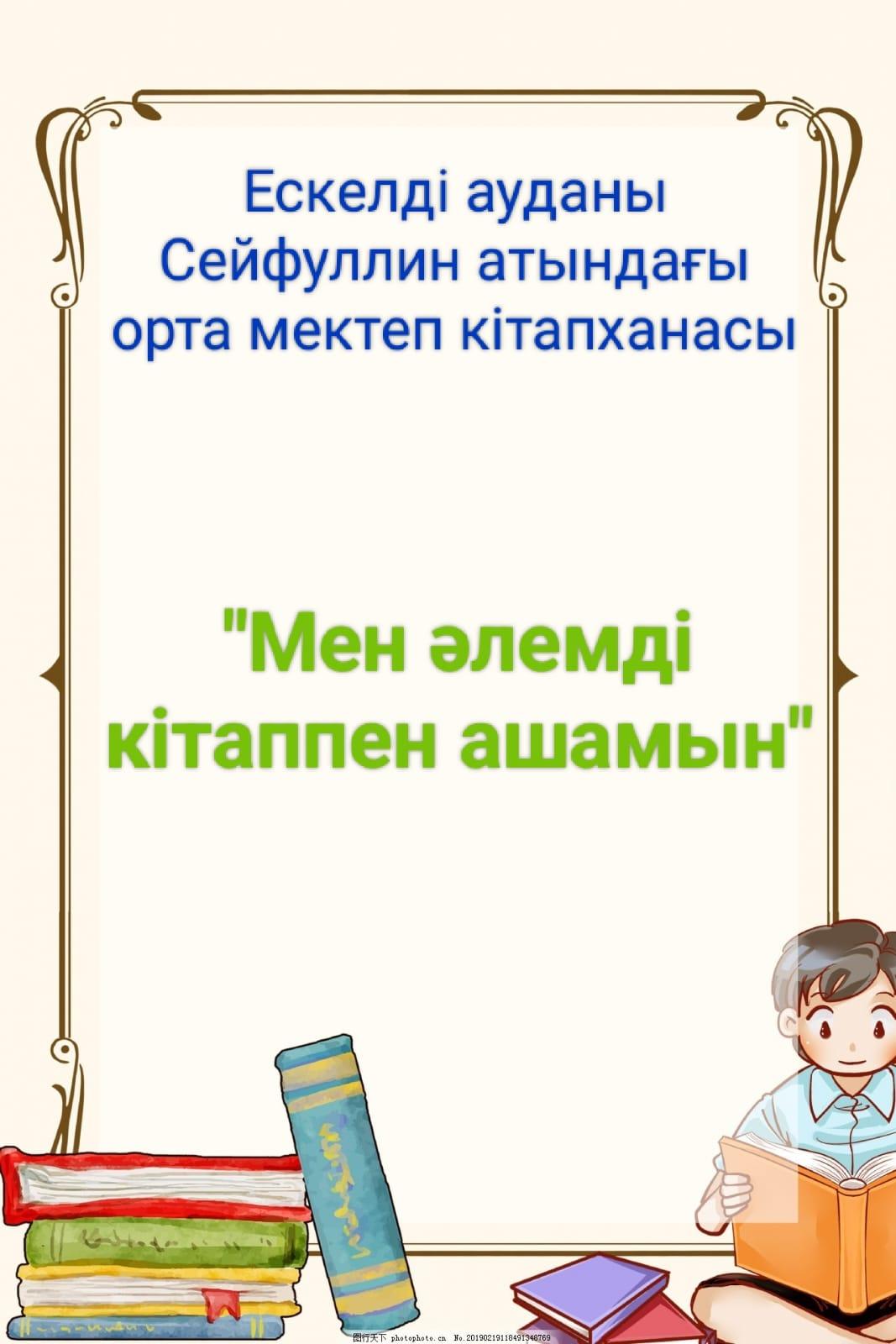 Сейфуллин орта мектеп кітапханашылары Т.К. Есимова, Г. Т. Рыскулова «Оқуға құштар мектеп» жобасы аясында "Мен әлемді кітаппен ашамын" атты аудандық фото коллаж ұйымдастырылды.