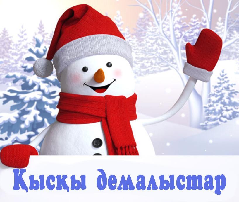 «Қысқы демалыс!»
