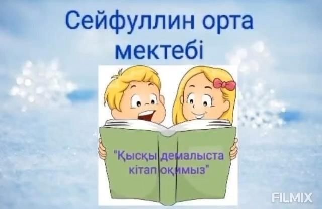 Сейфуллин орта мектебінің кітапханашылары «Оқуға құштар мектеп» жобасы аясында оқушылардың қысқы демалыс кезінде кітап оқуын ұйымдастырды.