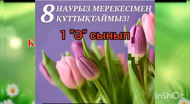 8 наурыз халықаралық әйелдер күніне арналған тәрбие сағаттар.