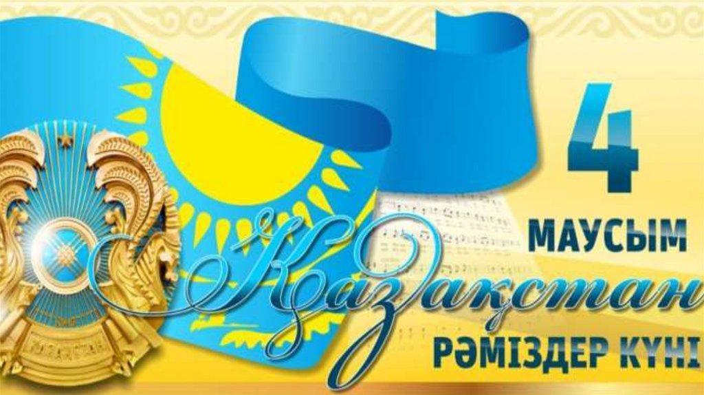 «Қазақстан Республикасының Мемлекеттік рәміздері туралы» Конституциялық Заң 2007 жылы 4 маусымда қабылданды.