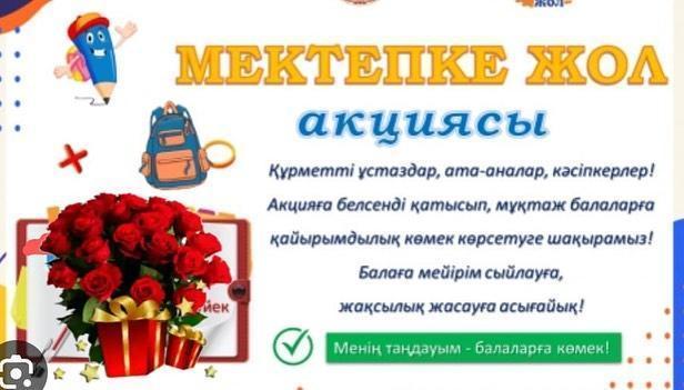1 сынып оқушыларының барлығына және әлеуметтік жағдайларына байланысты оқушыларымызға мектепке қажетті құрал-жабдықтарымен көмек көрсетілді