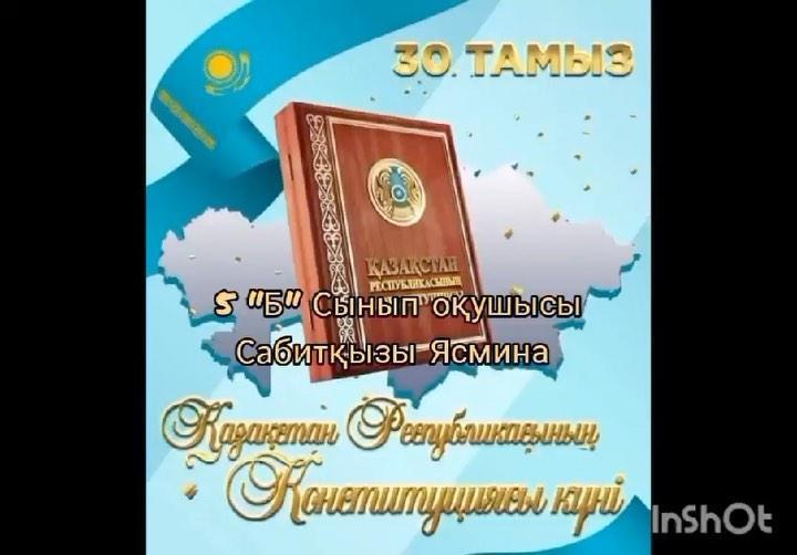 С.Сейфуллин атындағы орта мектебі“ Нұрын шашты-Ата Заң”. 5-10 сынып оқушылары 30 тамыз Конституция күнімен сіздерді шын жүректен құттықтайды.