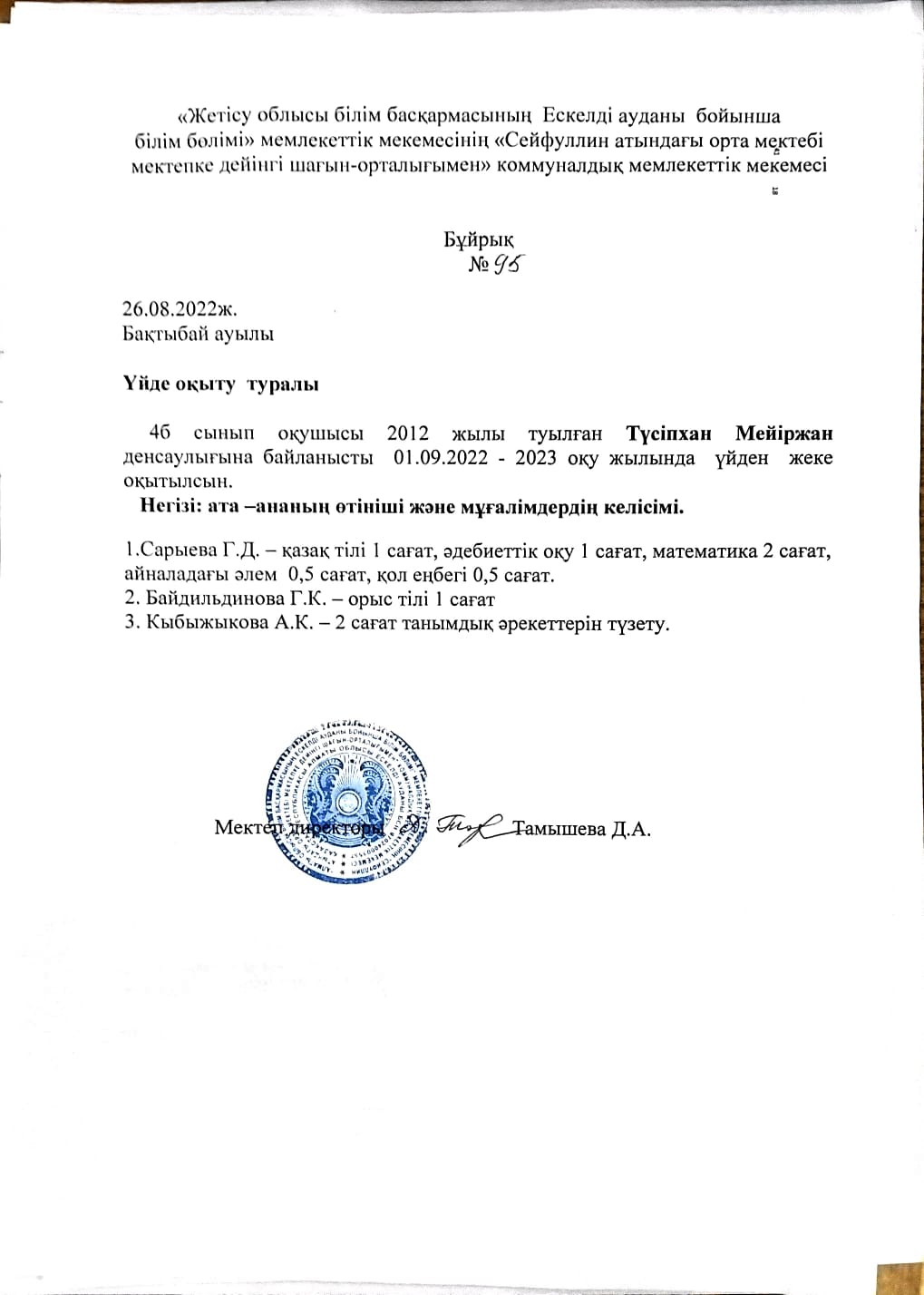 Түсіпхан Мейіржан 2022-2023 оқу жылы үйде оқыту
