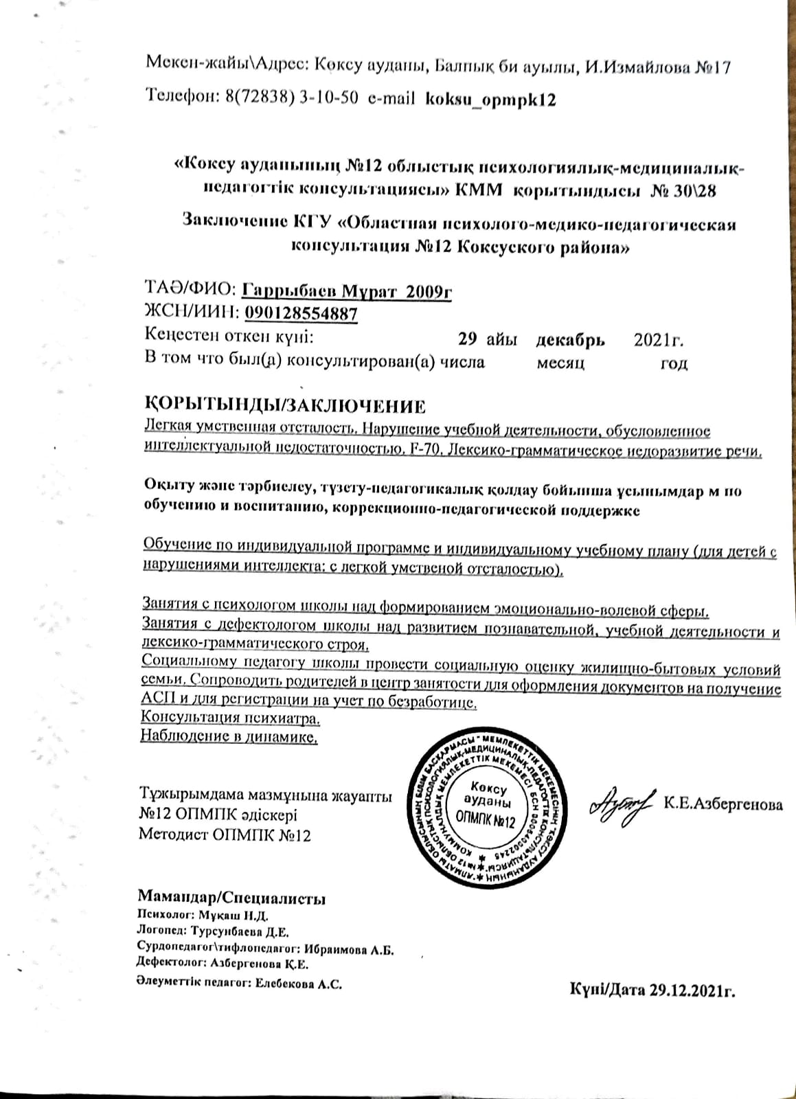 Инклюзивті оқыту 2021-2022 оқу жылы Гаррыбаев М.