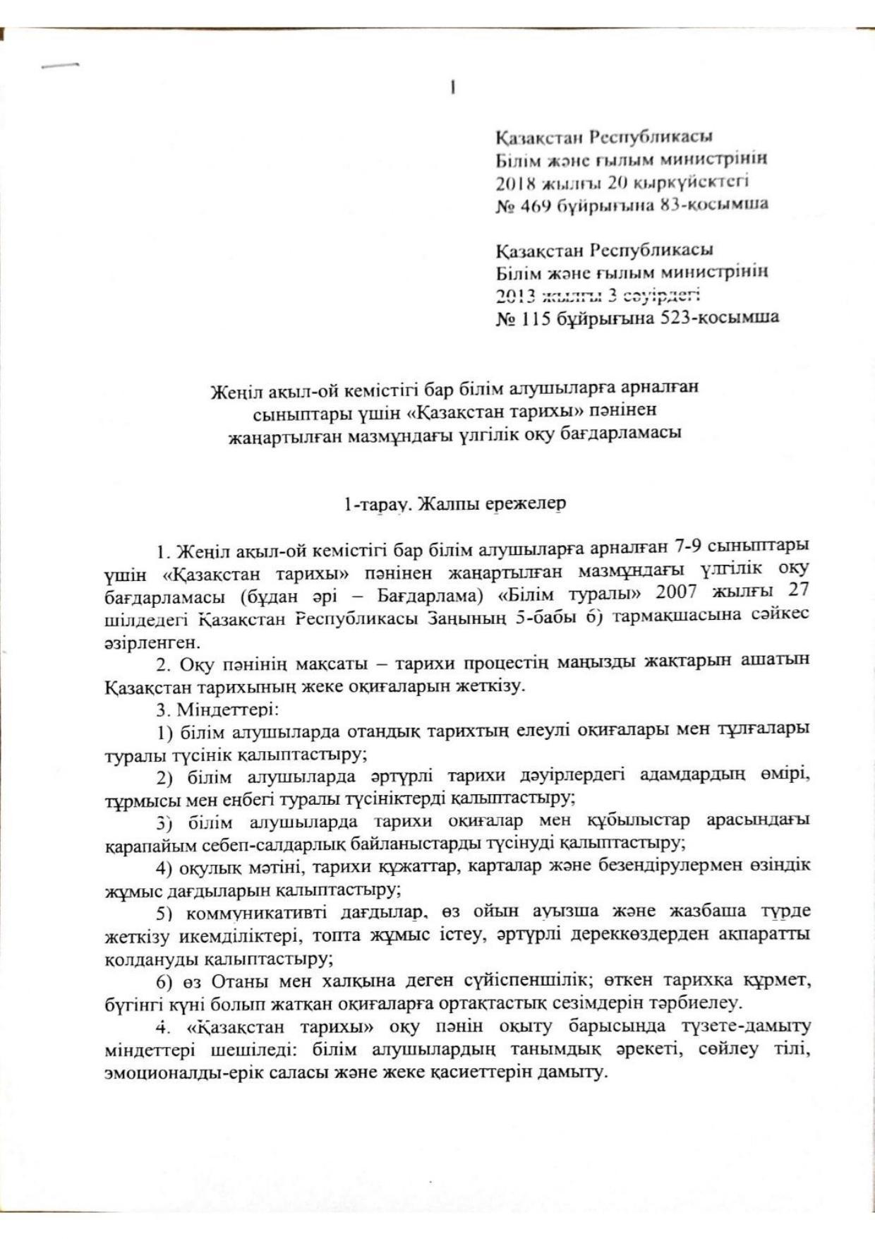 Инклюзивті оқыту   Қазақстан Республикасы Білім және ғылым министрінің 2018 жылғы 20 қыркүйектегі №469 бұйрығына 83-қосымша