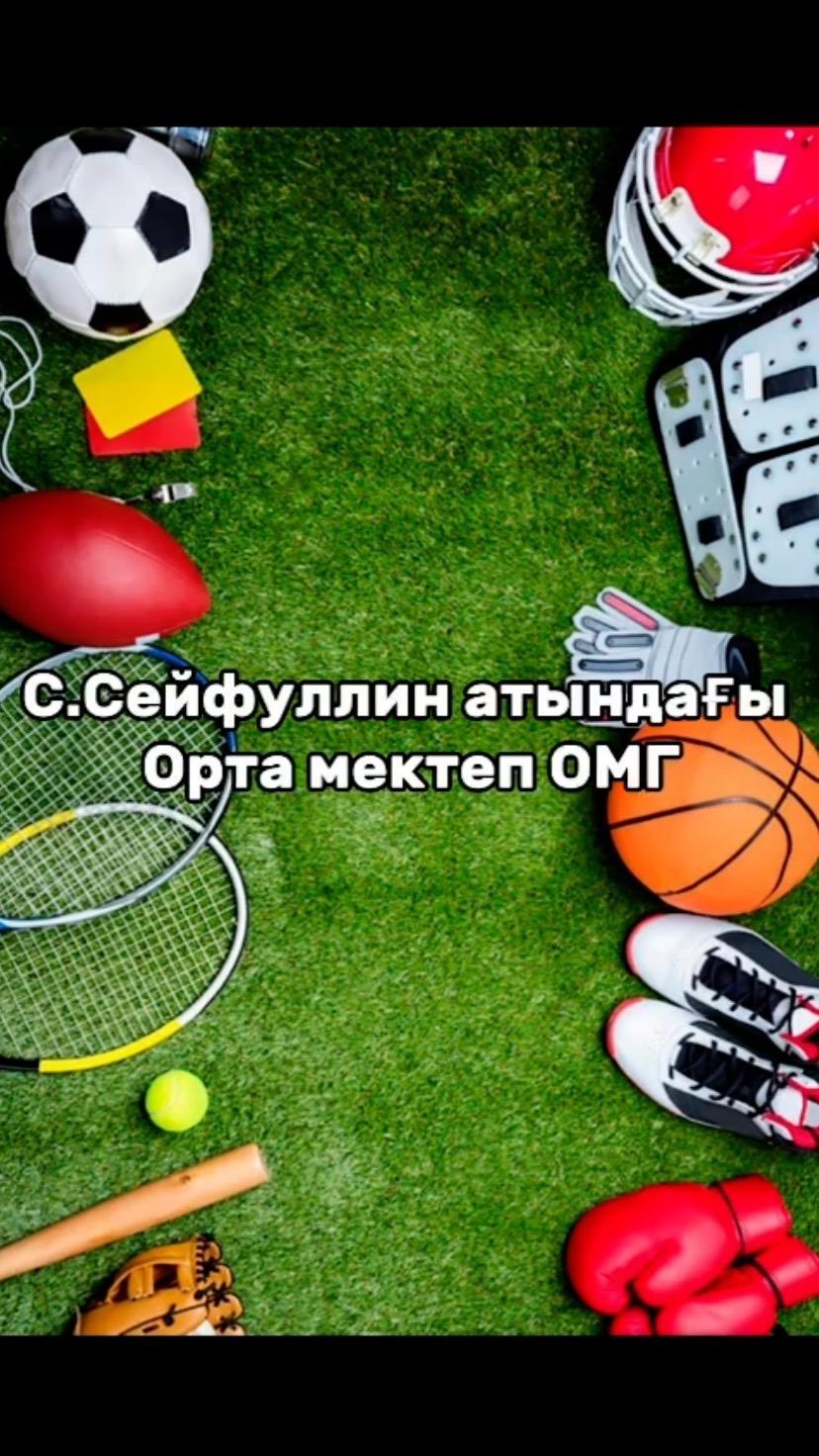 С.Сейфуллин атындағы орта мектебінде 8.09.2023 жылы тоғыз айға тоғыз іс-шара аясында сергіту сәті ұйымдастырылды. Жауапты: дене шынықтыру пән мұғалімдері.