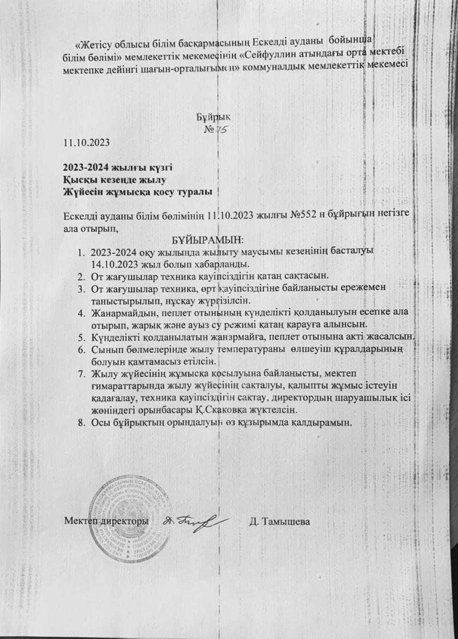 2023-2024 жылғы күзгі қысқы кезеңде жылу жүйесін жұмысқа қосу туралы