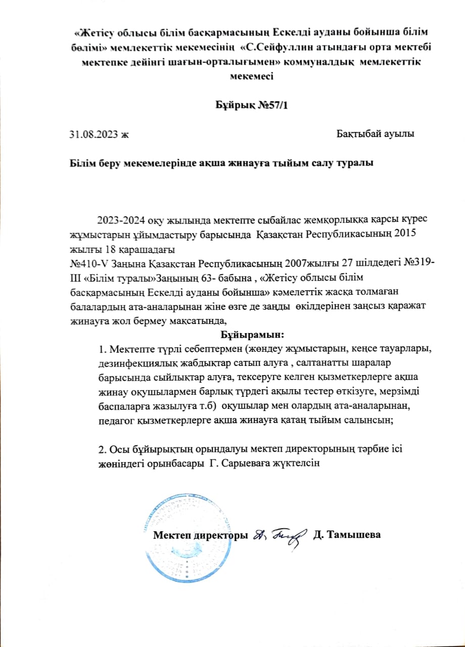 Бұйрық №57/1  Білім беру мекемелерінде ақша жинамауға тыйым салу