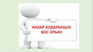 "Сейфуллин атындағы орта мектебі" КММ логапед бос лауазымына конкурс жариялайды.