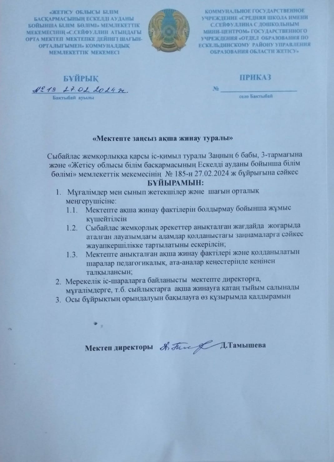 Мектепте заңсыз ақша жинау туралы